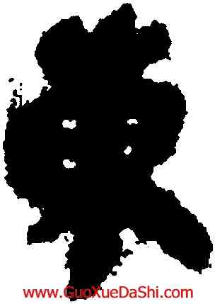 東,睡虎地簡牘,書法字典